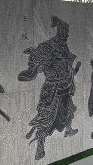 西汉初年大臣王陵简介：官至右丞相，与陈平一同执政