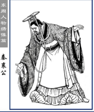 秦哀公是什么人?一个相当有文化的君主