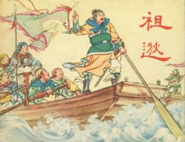 祖逖是谁?他最后被活活气死的真相是什么?