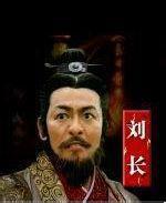 刘长是怎么死的？真的跟汉文帝有关系吗