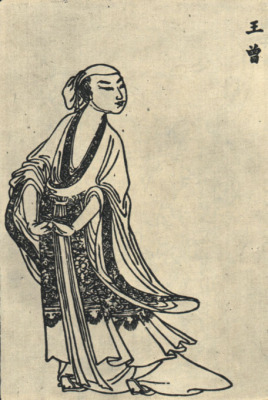 王曾留下了哪些作品？有哪些与他相关的轶事典故？