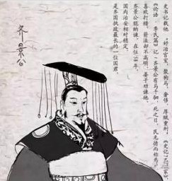 齐景公：姜姓齐国国君，在位期间国内治安相对稳定