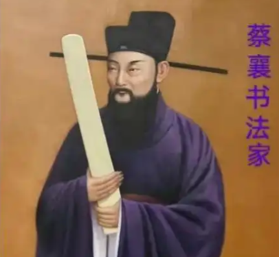 蔡襄：北宋名臣，集书法、文学、茶学于一身的大家