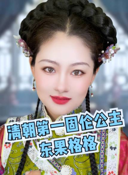 东果格格：跨越时代的政治纽带与家族丰碑