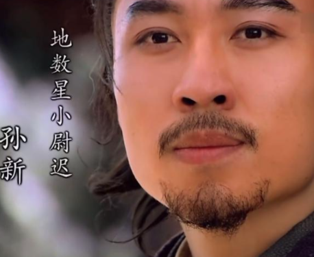 小尉迟孙新：梁山泊中的铁血义士