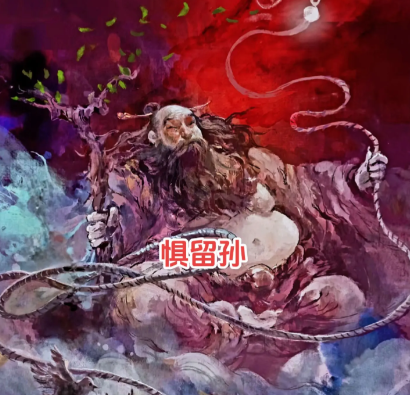 惧留孙：封神世界的隐世高人，地行术的传承者