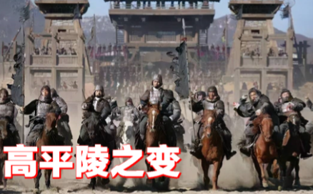 高平陵之变：司马家族的权力棋局与关键推手