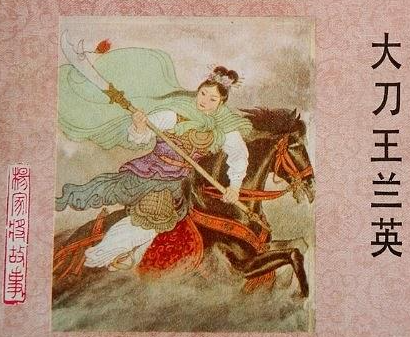 大刀王兰英：从战场传奇到归隐终老的巾帼史诗
