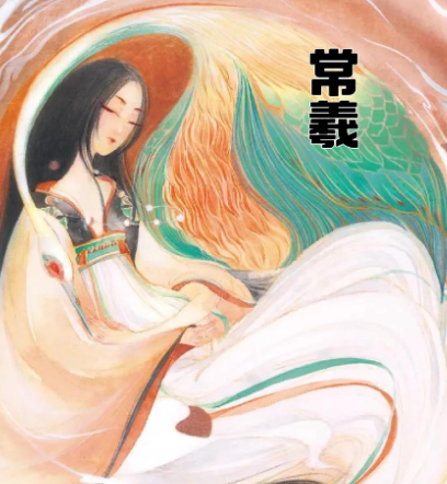 常羲与嫦娥：月神传说的千年辨析