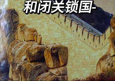 锁国之辩：明清闭关锁国政策的双面镜像