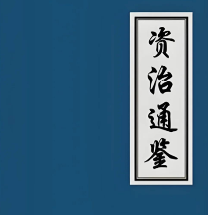 资治通鉴至理:明者消祸于未萌的智慧之光
