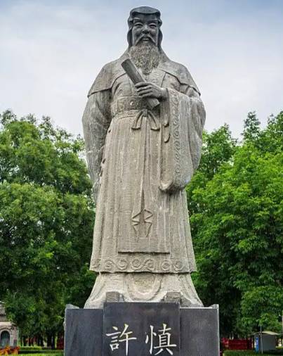 许慎：汉字学的奠基者与文化传承的守护者