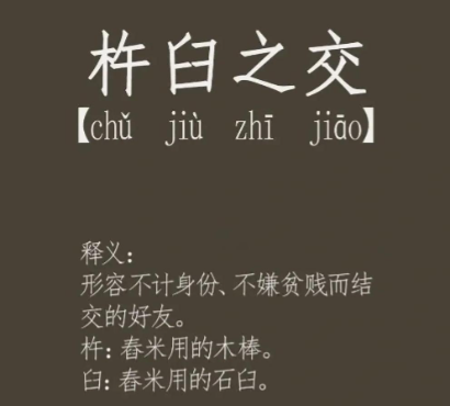 杵臼之交:超越阶层的千年情谊典范