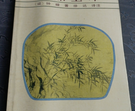 钟嵘诗品序:诗论星河中的璀璨明珠