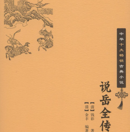 说岳全传：演义传奇，非正史之书