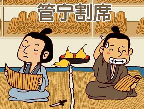 割席断义:管宁与华歆的价值观碰撞