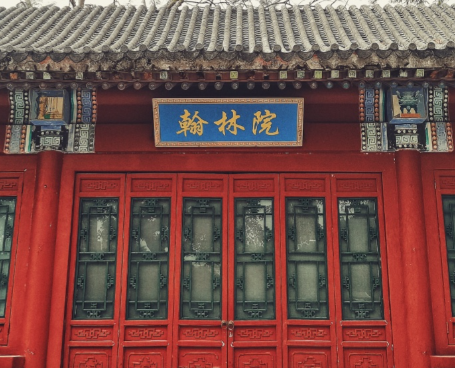 国子监与翰林院：古代官署的级别与职能之辨