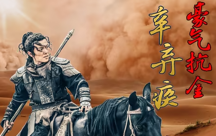 辛弃疾壮志难酬：笔走金戈背后的无奈与悲歌