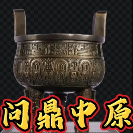 问鼎中原：词义流变中的褒贬之辨