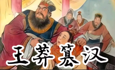 王莽篡汉：新朝崛起与西汉王朝的落幕