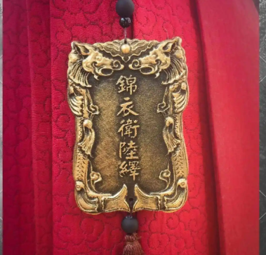 一枚腰牌的沉冤:锦衣卫遗物背后的通敌秘辛