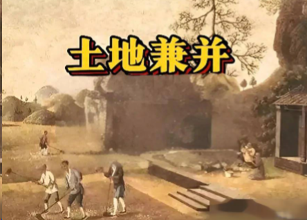 兼并之殇:土地失控,如何掏空王朝根基?