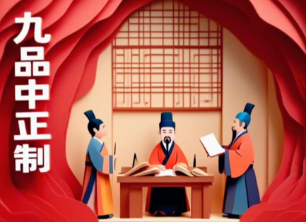 从选贤之策到门阀阶梯:九品中正制的制度蜕变与历史困局